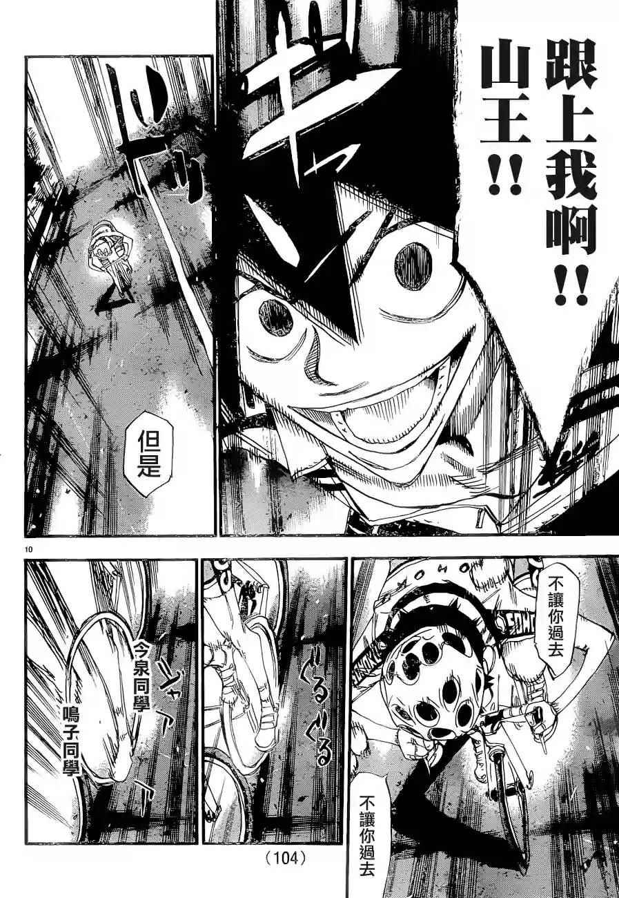 🍵飙速宅男 SPARE BIKE 第368话 第8页