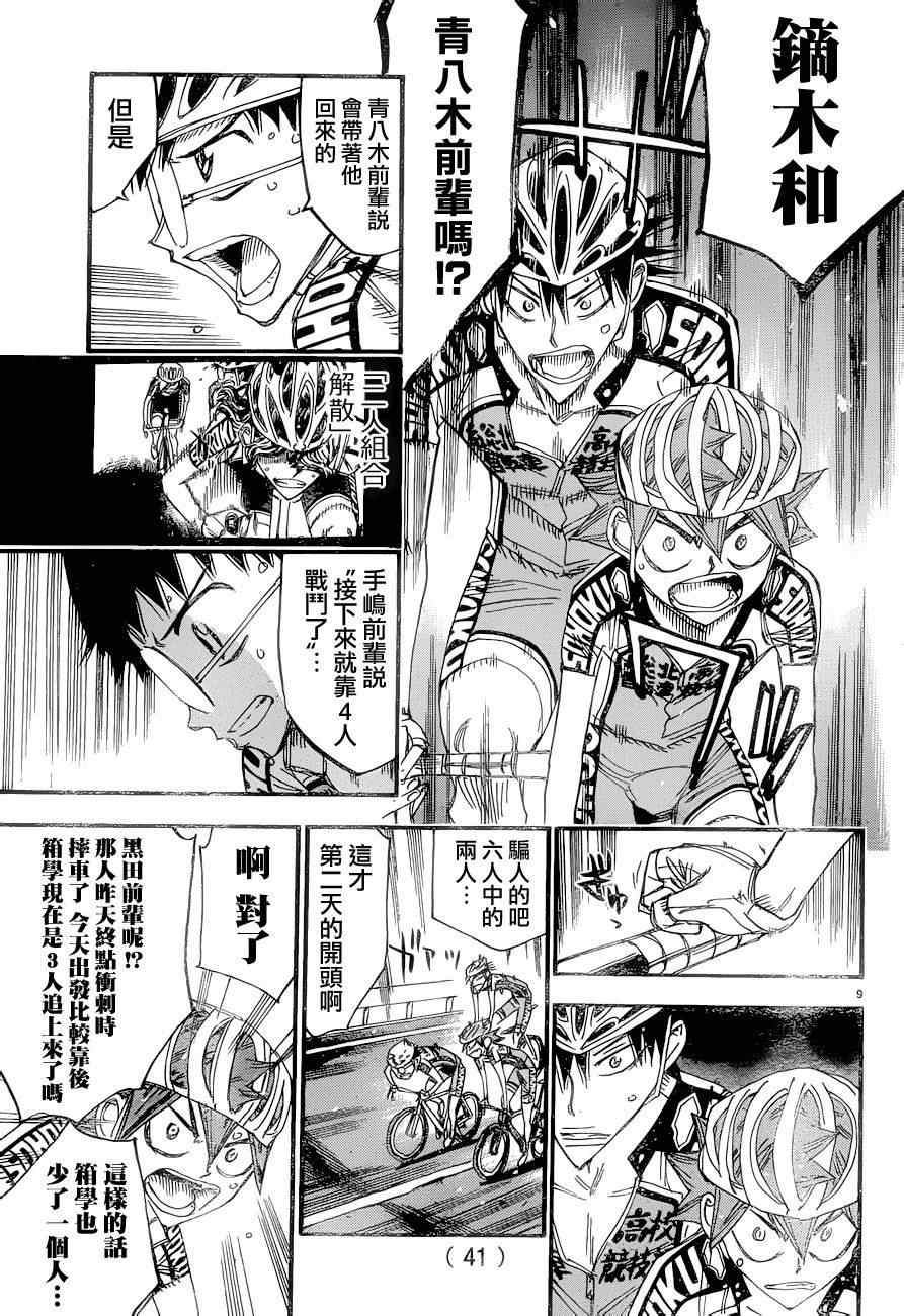 🍵飙速宅男 SPARE BIKE 第370话 第8页