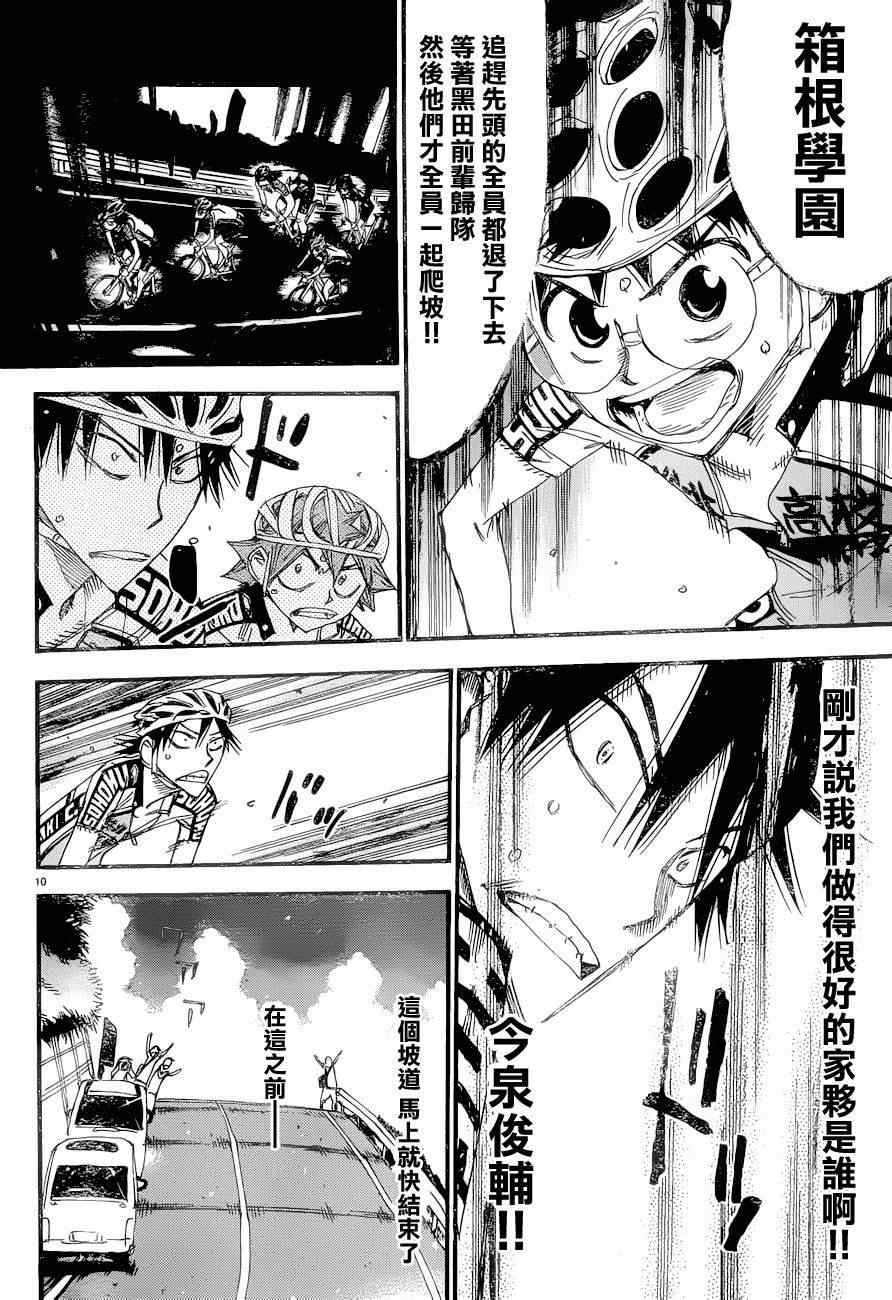 🍵飙速宅男 SPARE BIKE 第370话 第9页