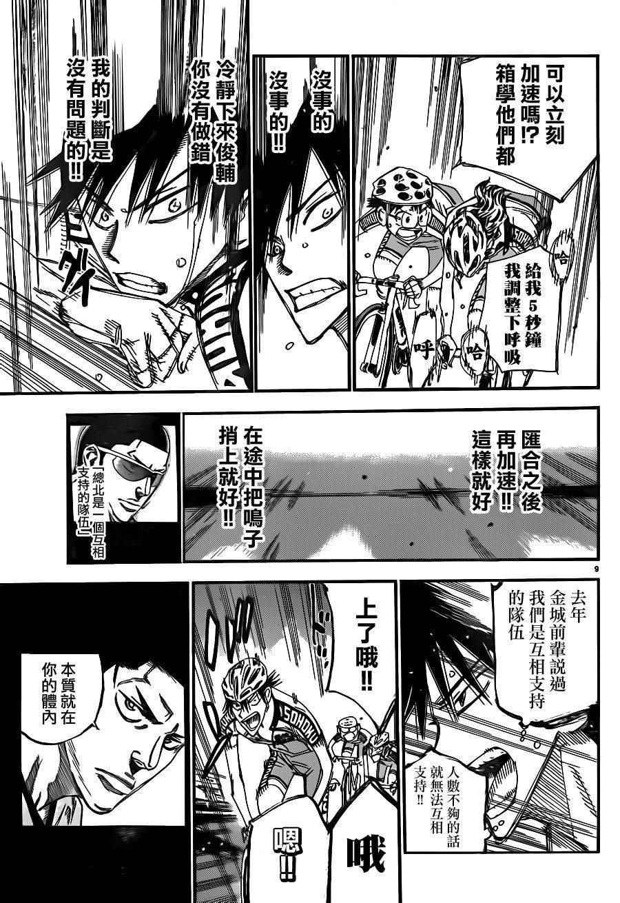 🍵飙速宅男 SPARE BIKE 第372话 第10页