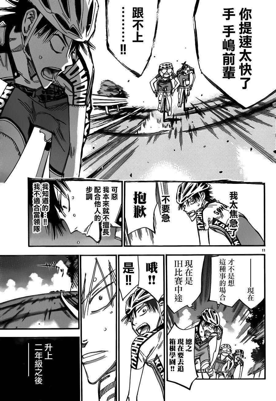 🍵飙速宅男 SPARE BIKE 第372话 第12页