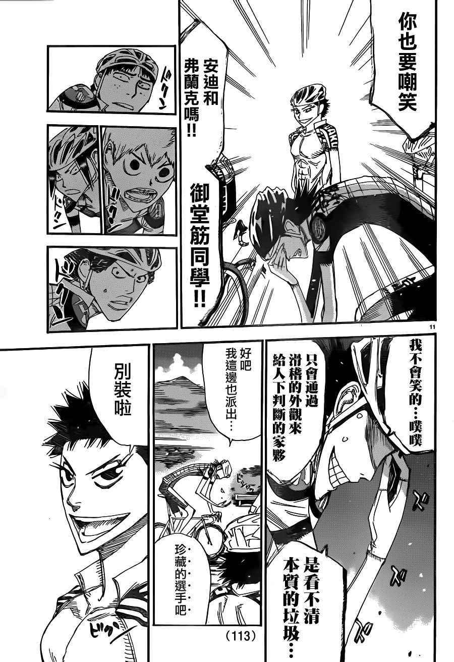 🍵飙速宅男 SPARE BIKE 第374话 第9页