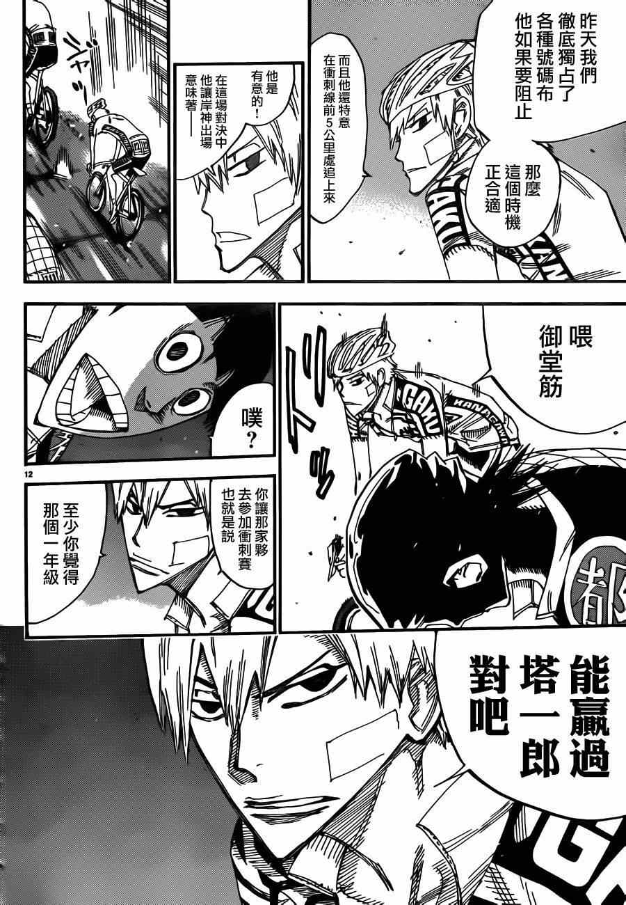 🍵飙速宅男 SPARE BIKE 第376话 第10页