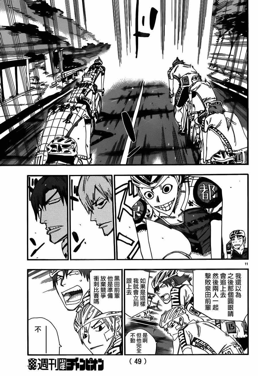 🍵飙速宅男 SPARE BIKE 第376话 第9页