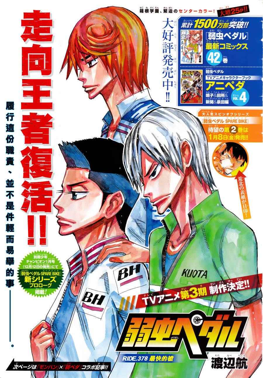 🍵飙速宅男 SPARE BIKE 第378话 第1页