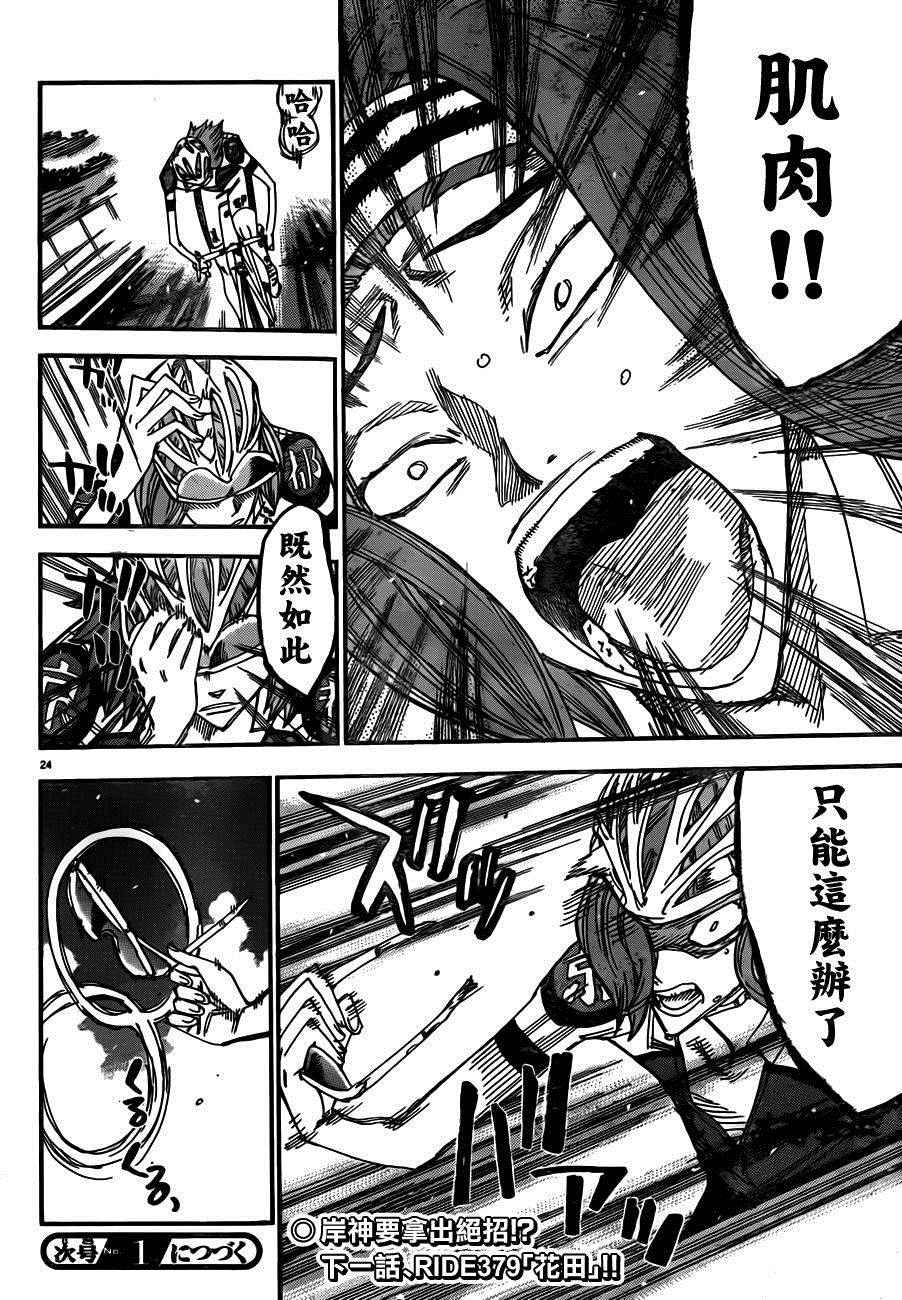 🍵飙速宅男 SPARE BIKE 第378话 第23页
