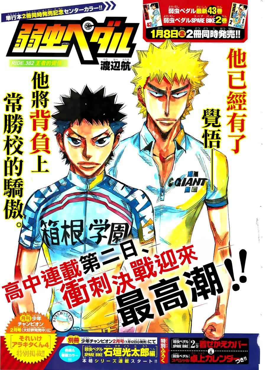 🍵飙速宅男 SPARE BIKE 第382话 第1页