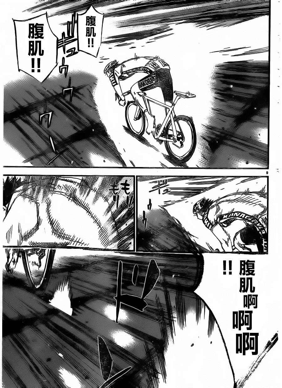 🍵飙速宅男 SPARE BIKE 第382话 第8页