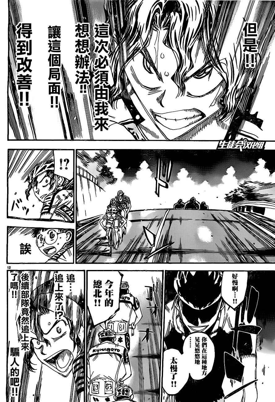 🍵飙速宅男 SPARE BIKE 第386话 第11页