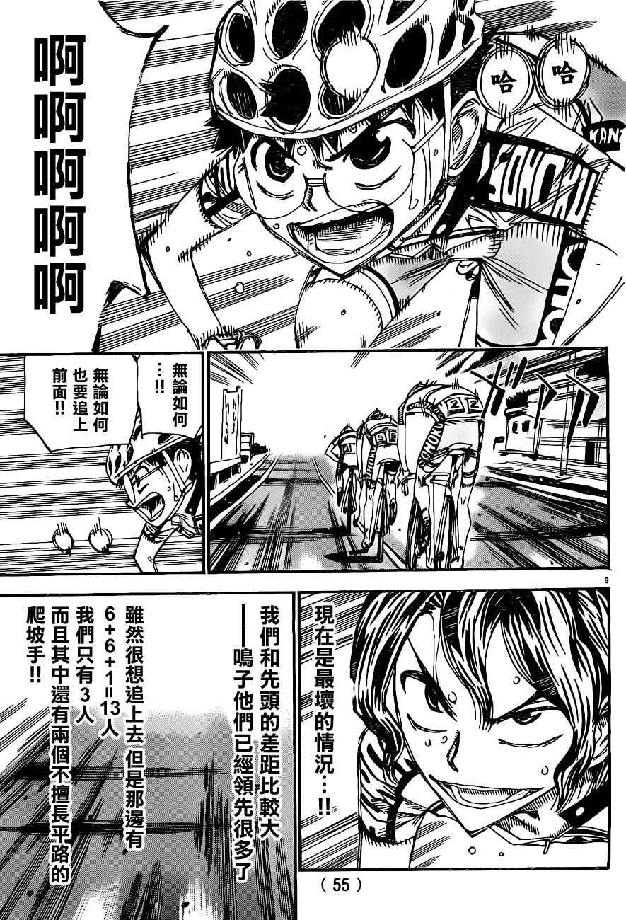 🍵飙速宅男 SPARE BIKE 第386话 第8页