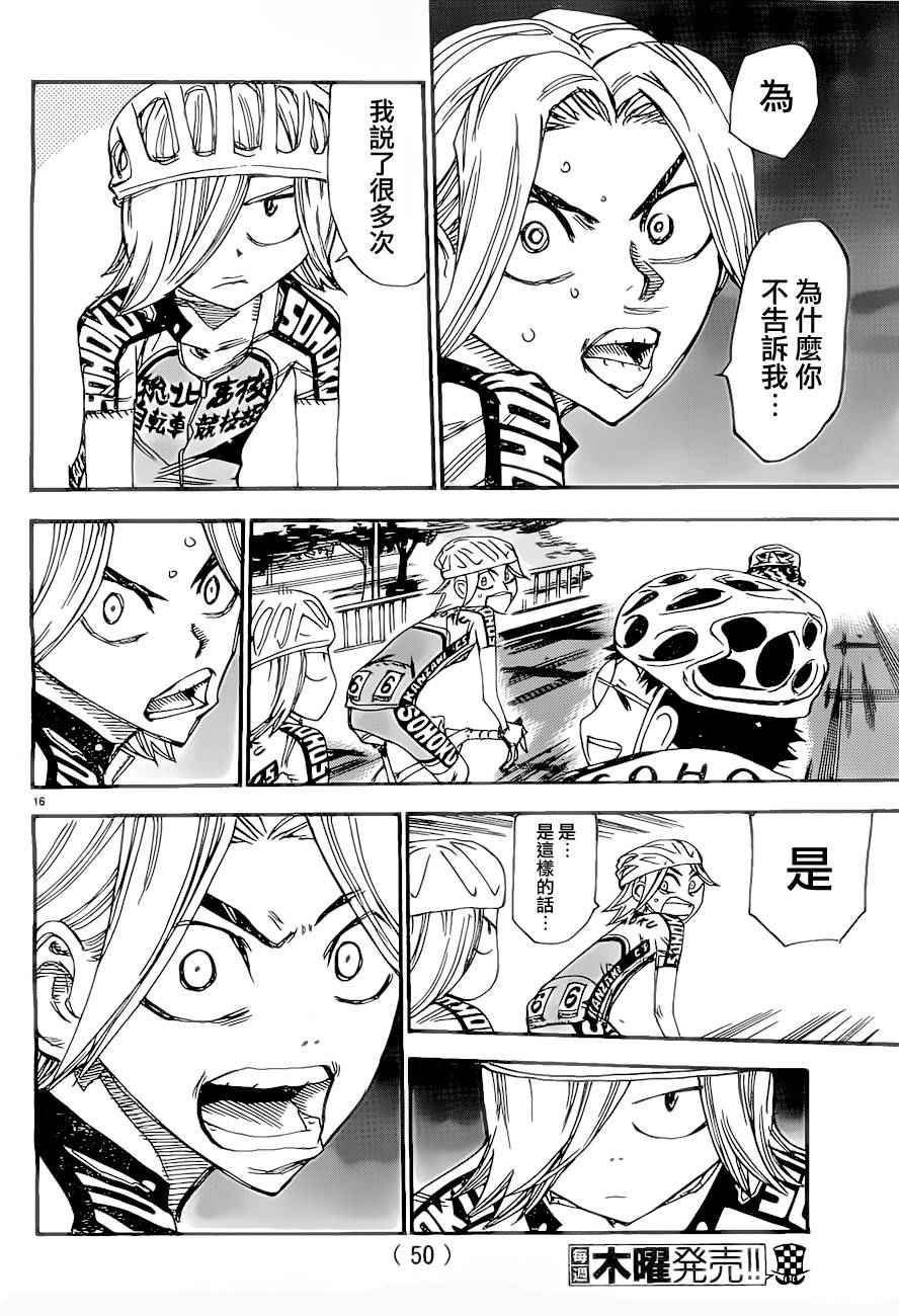 🍵飙速宅男 SPARE BIKE 第388话 第15页