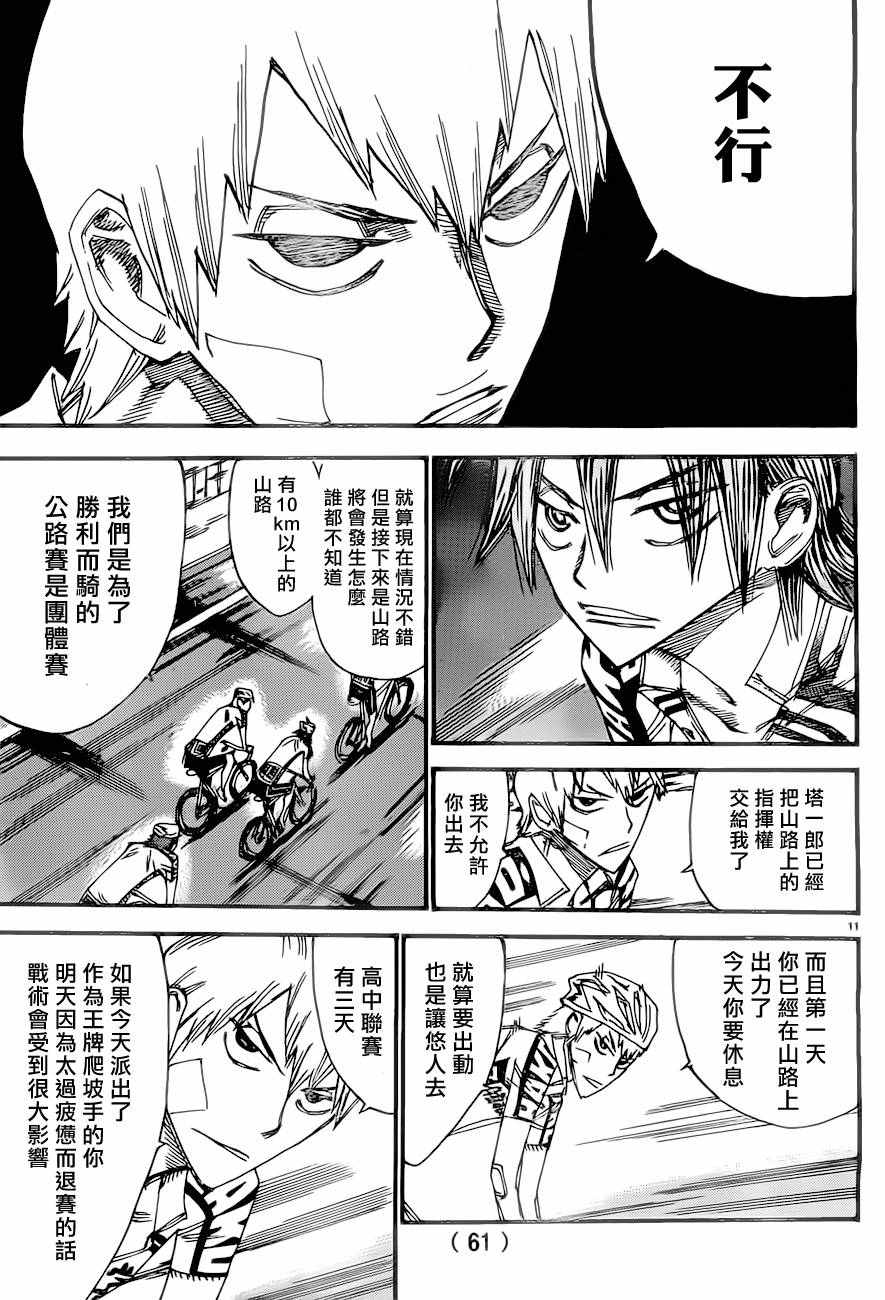 🍵飙速宅男 SPARE BIKE 第390话 第10页