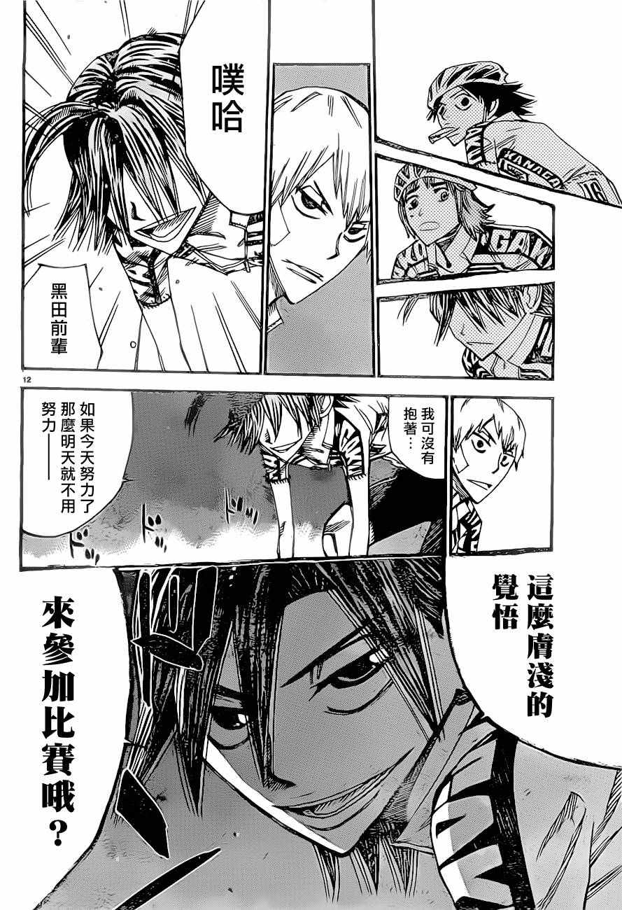 🍵飙速宅男 SPARE BIKE 第390话 第11页