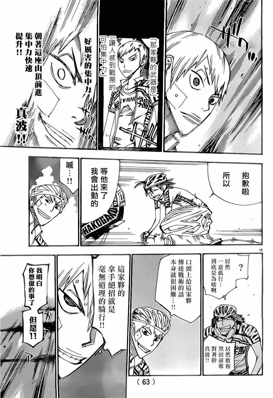 🍵飙速宅男 SPARE BIKE 第390话 第12页