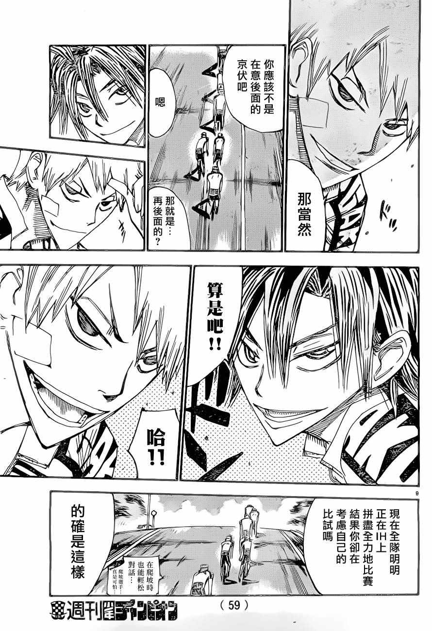 🍵飙速宅男 SPARE BIKE 第390话 第8页