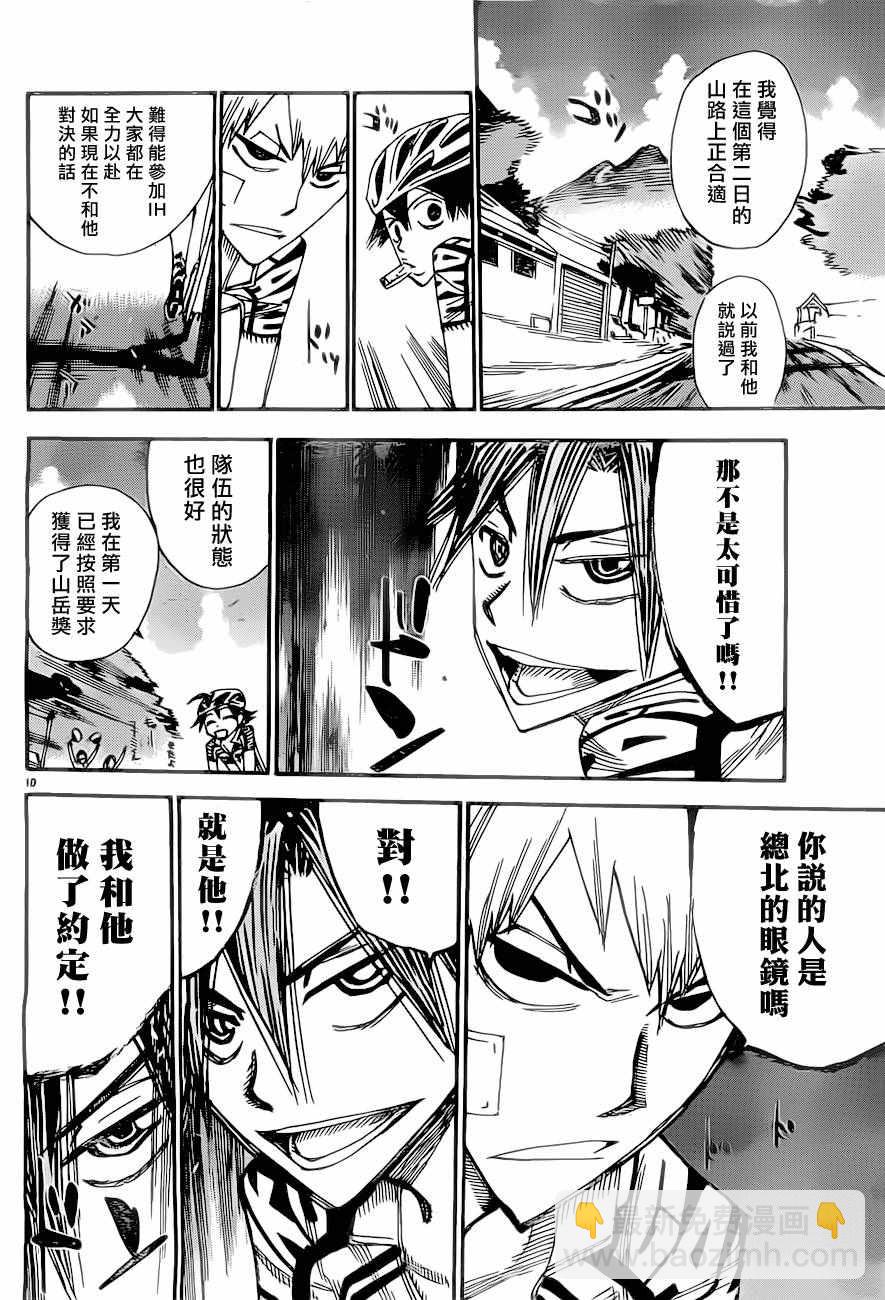 🍵飙速宅男 SPARE BIKE 第390话 第9页