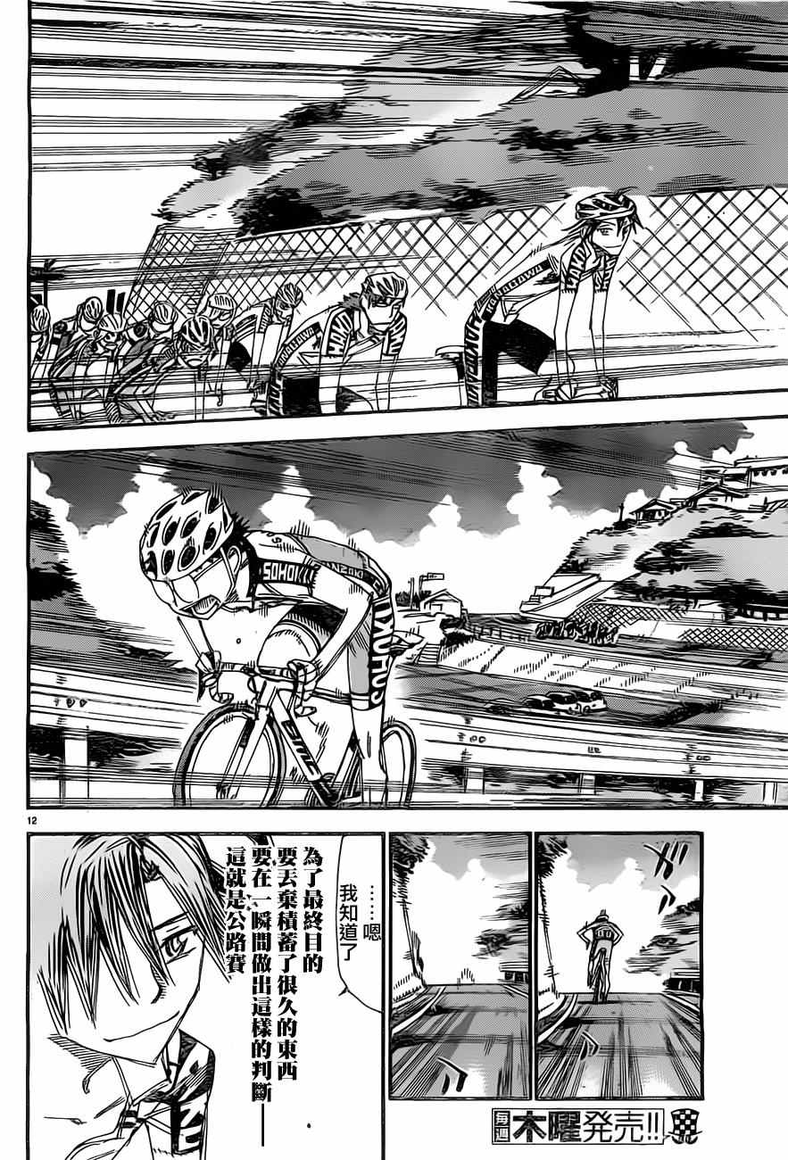 🍵飙速宅男 SPARE BIKE 第394话 第12页