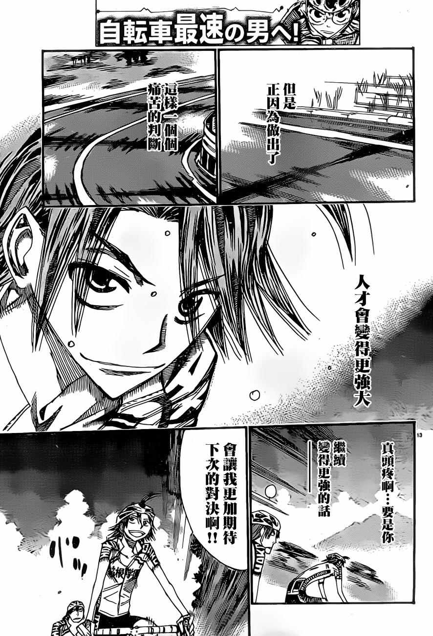 🍵飙速宅男 SPARE BIKE 第394话 第13页