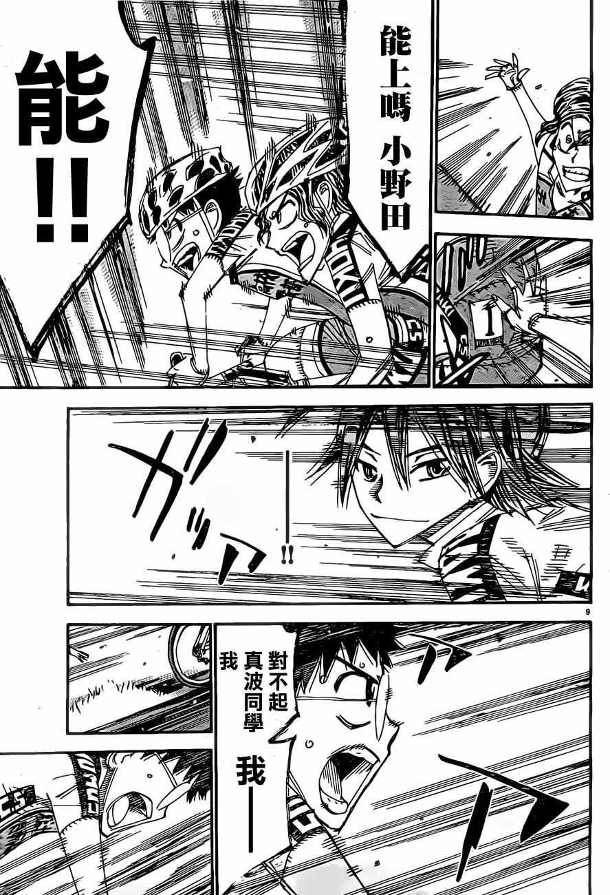 🍵飙速宅男 SPARE BIKE 第394话 第9页