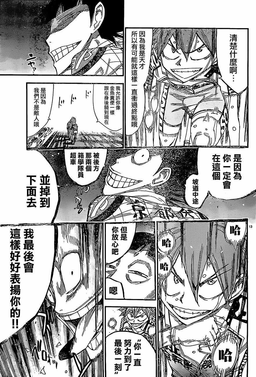 🍵飙速宅男 SPARE BIKE 第396话 第11页