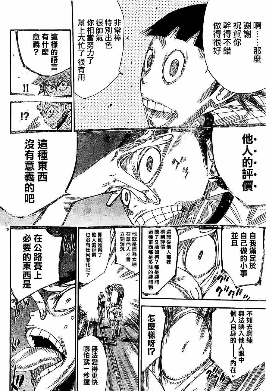 🍵飙速宅男 SPARE BIKE 第396话 第8页