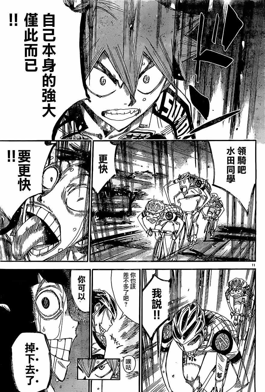 🍵飙速宅男 SPARE BIKE 第396话 第9页