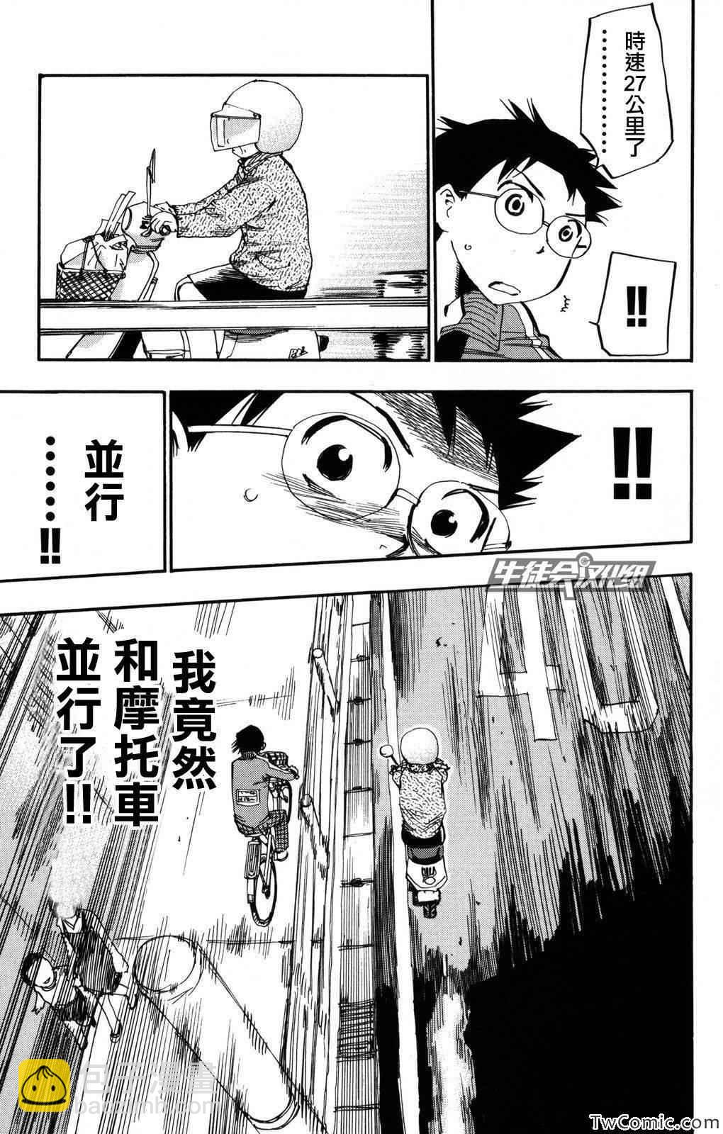 🍵飙速宅男 SPARE BIKE 第4话 第12页