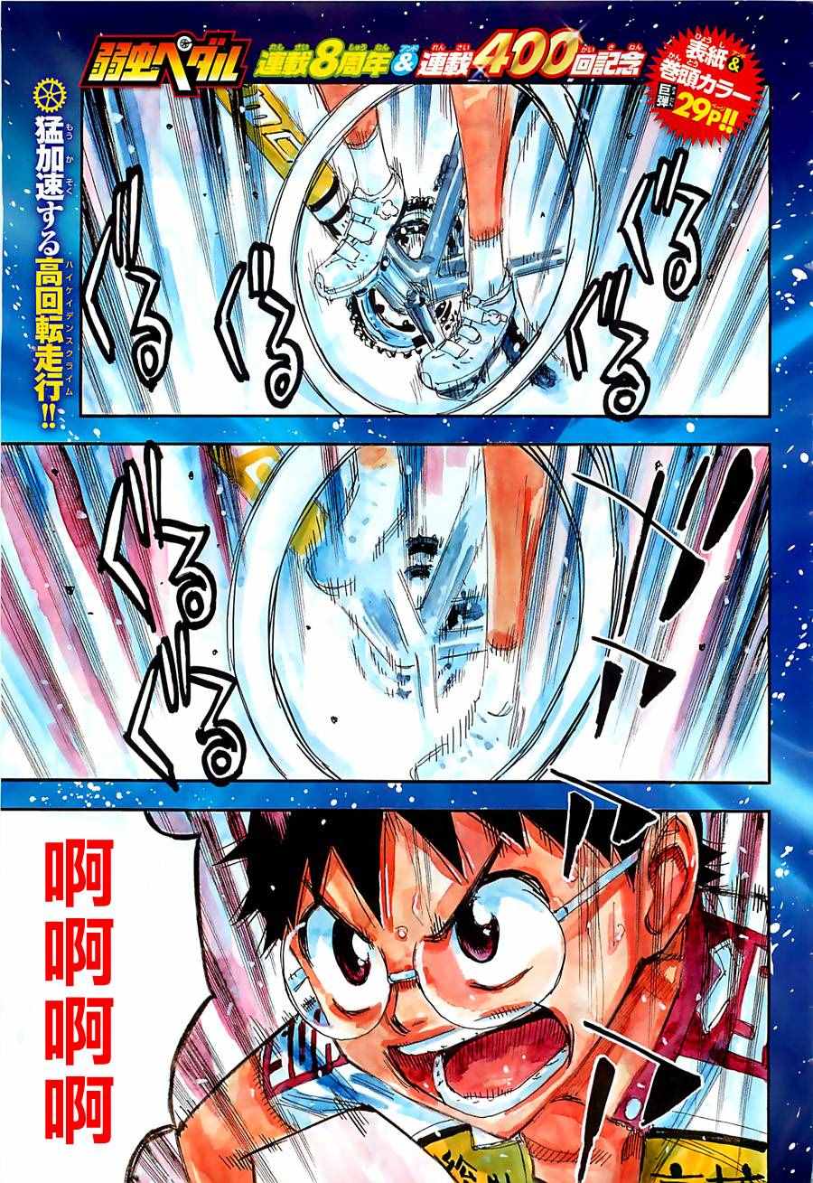 🍵飙速宅男 SPARE BIKE 第400话 第1页