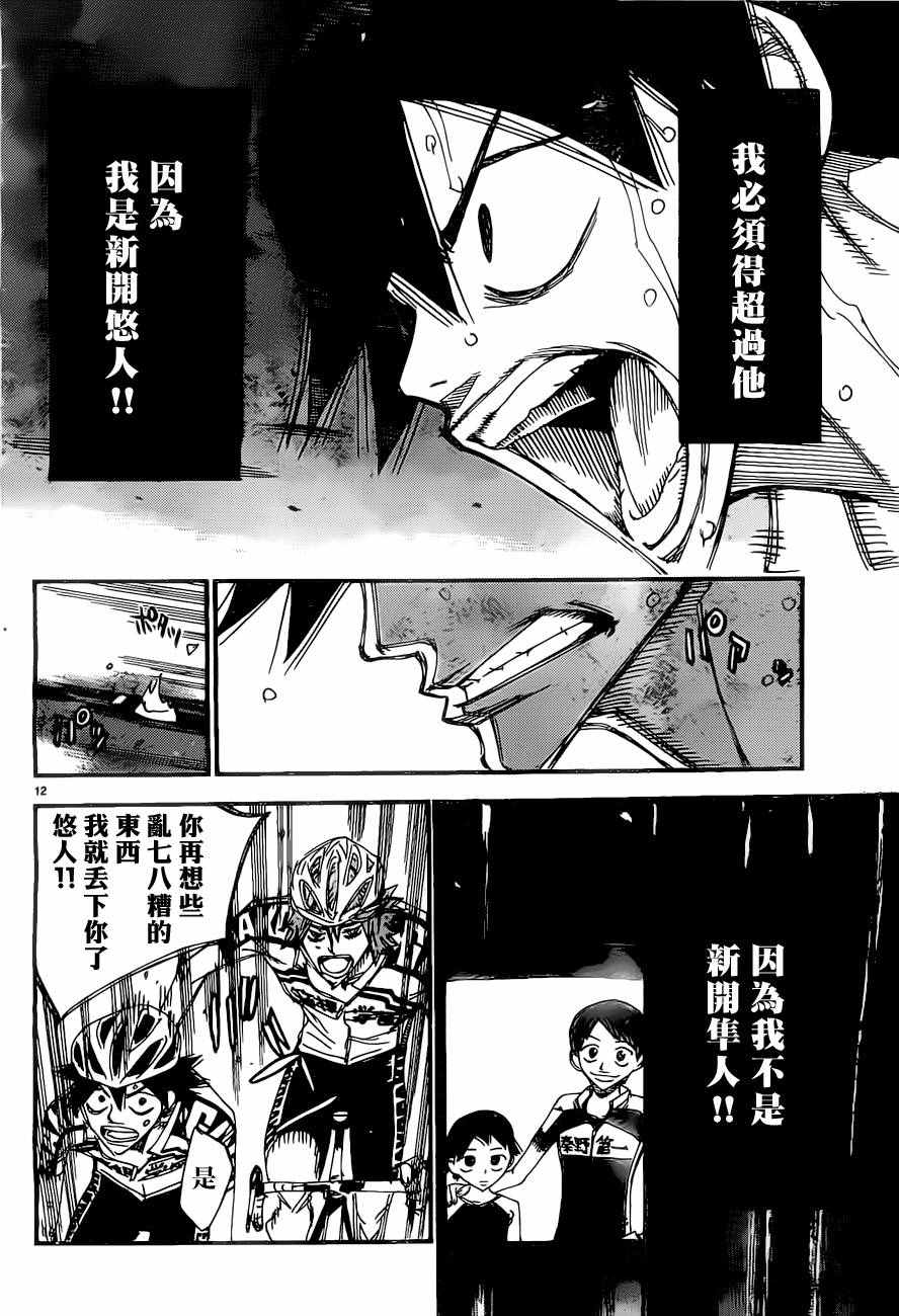 🍵飙速宅男 SPARE BIKE 第400话 第12页