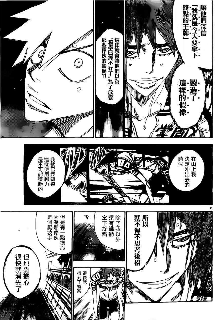 🍵飙速宅男 SPARE BIKE 第406话 第11页