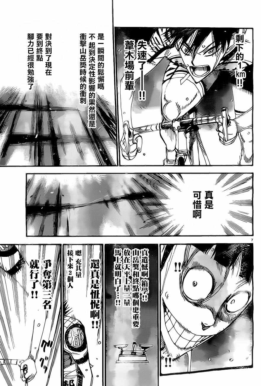🍵飙速宅男 SPARE BIKE 第406话 第7页