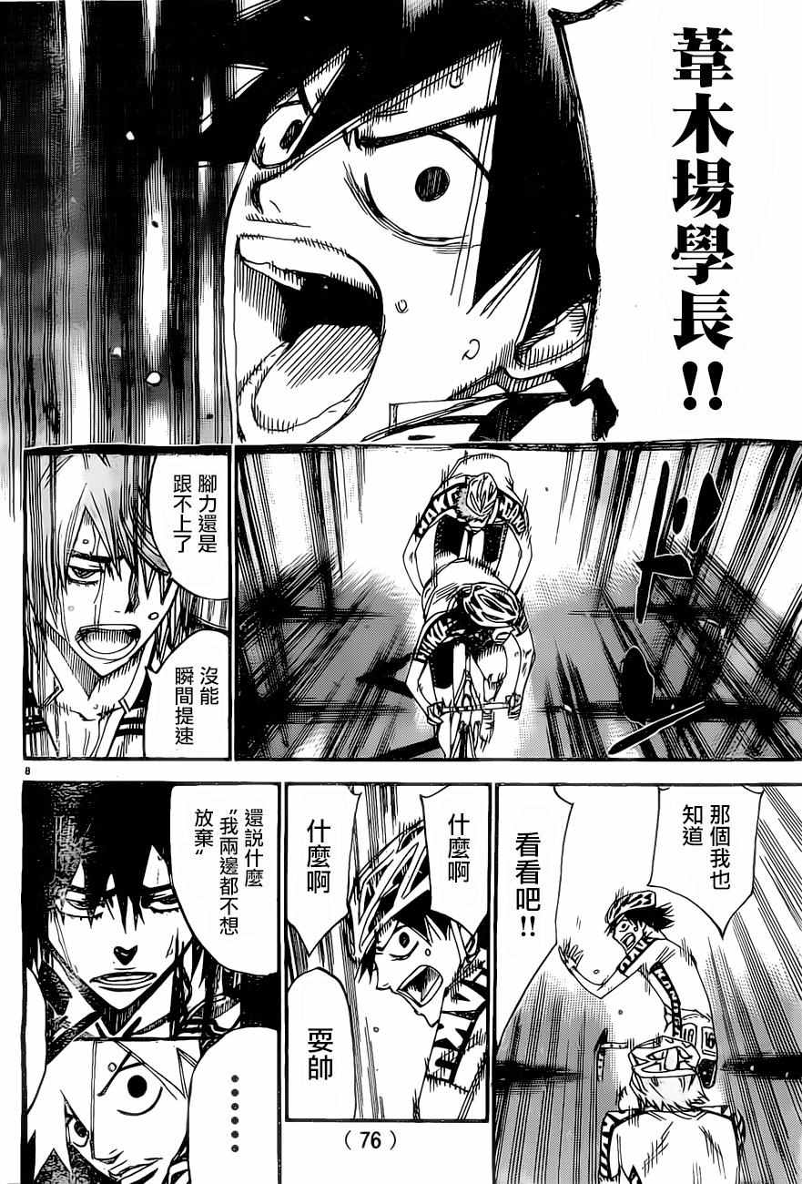 🍵飙速宅男 SPARE BIKE 第406话 第8页