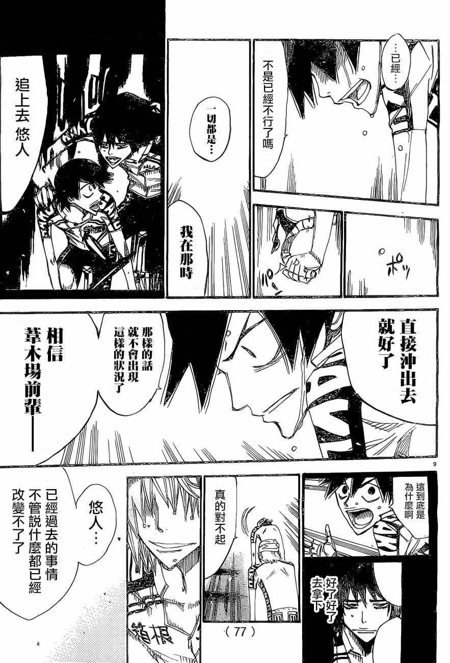🍵飙速宅男 SPARE BIKE 第406话 第9页