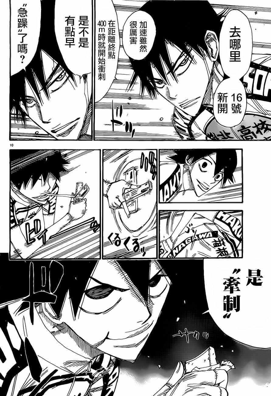 🍵飙速宅男 SPARE BIKE 第408话 第10页