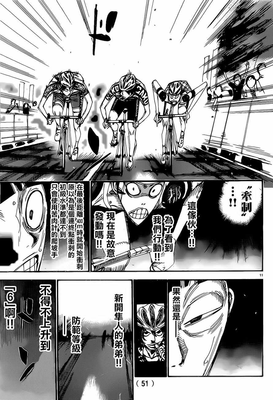 🍵飙速宅男 SPARE BIKE 第408话 第11页