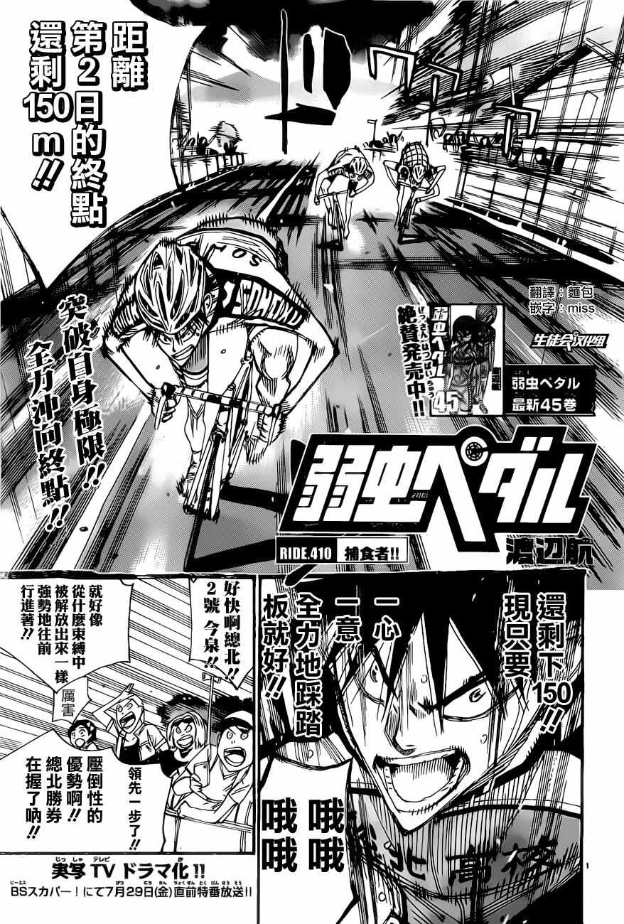 🍵飙速宅男 SPARE BIKE 第410话 第1页