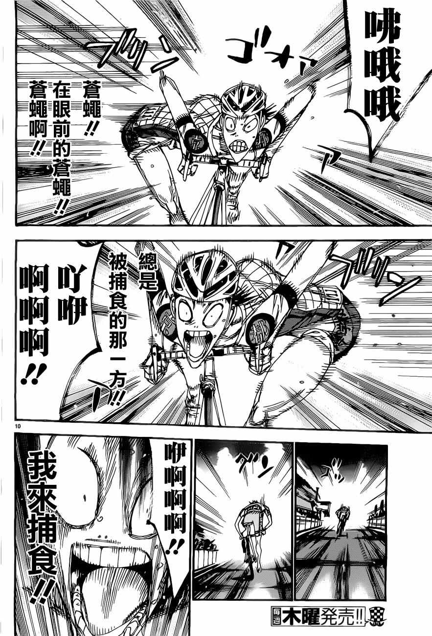 🍵飙速宅男 SPARE BIKE 第410话 第10页