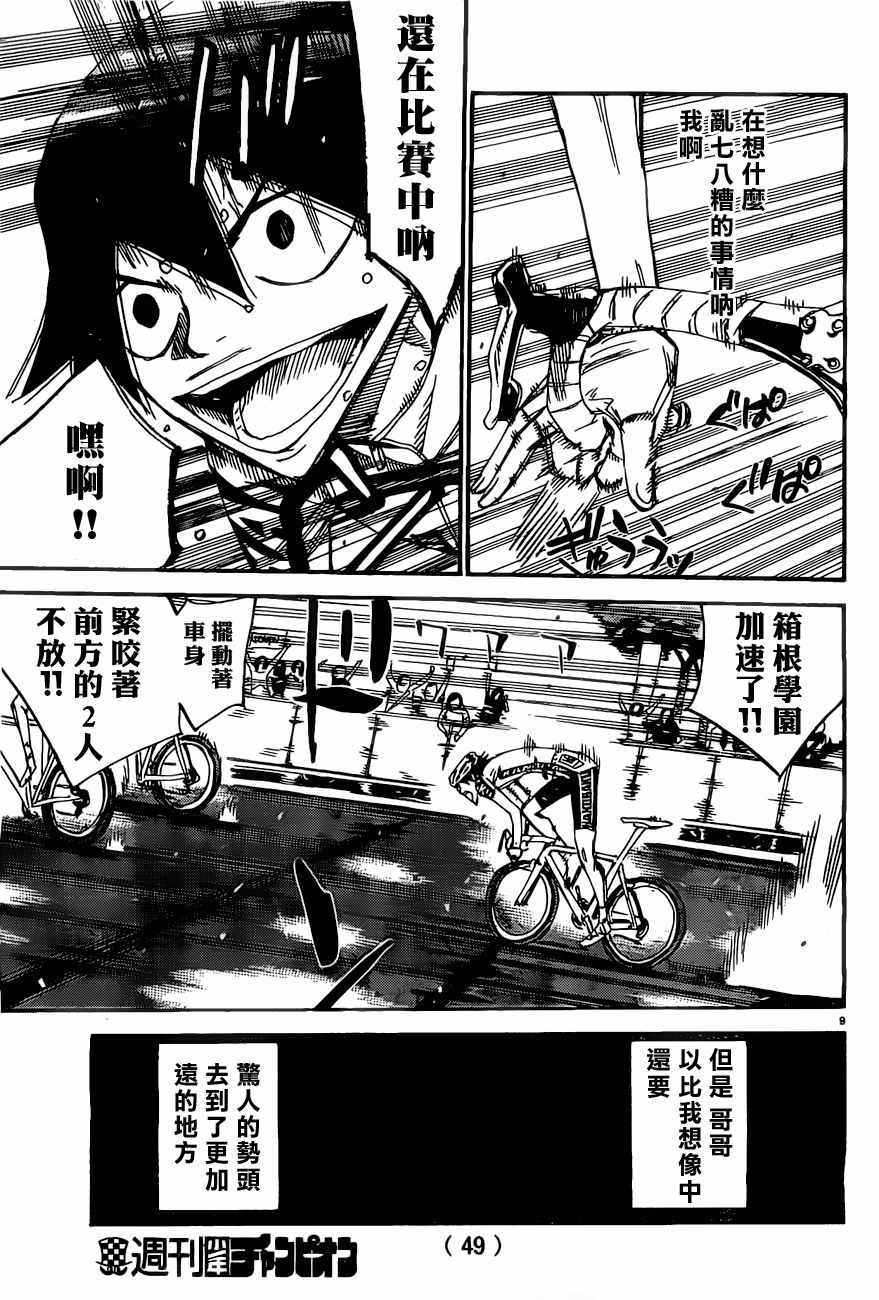 🍵飙速宅男 SPARE BIKE 第412话 第8页