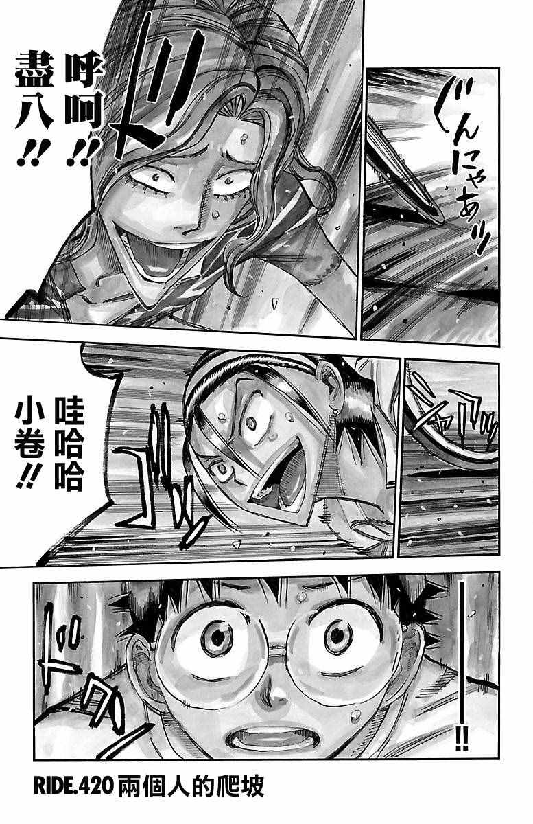 🍵飙速宅男 SPARE BIKE 第420话 第1页