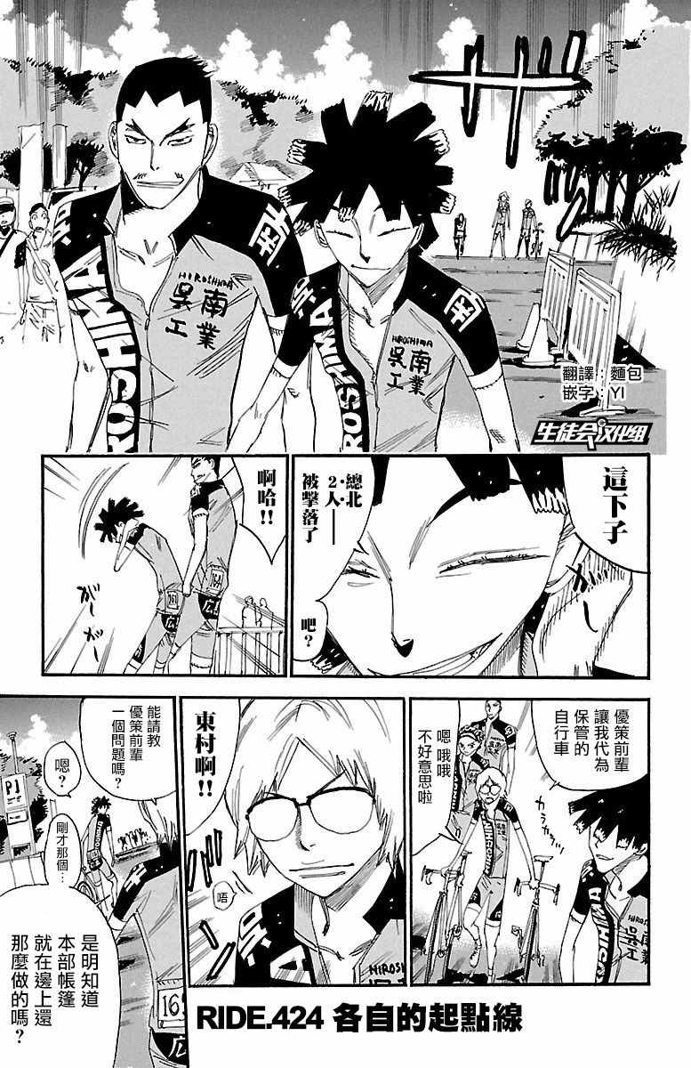 🍵飙速宅男 SPARE BIKE 第424话 第1页