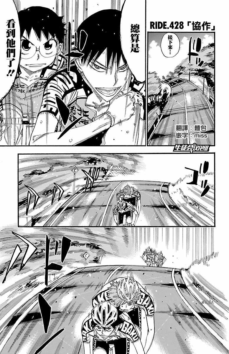🍵飙速宅男 SPARE BIKE 第428话 第1页
