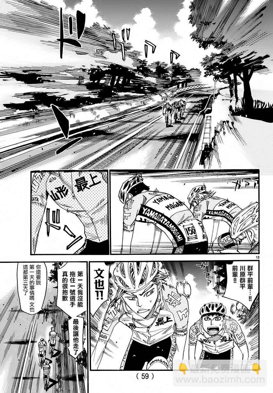 🍵飙速宅男 SPARE BIKE 第430话 第11页