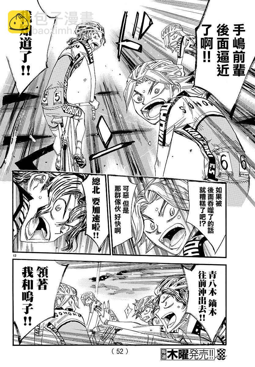 🍵飙速宅男 SPARE BIKE 第434话 第12页