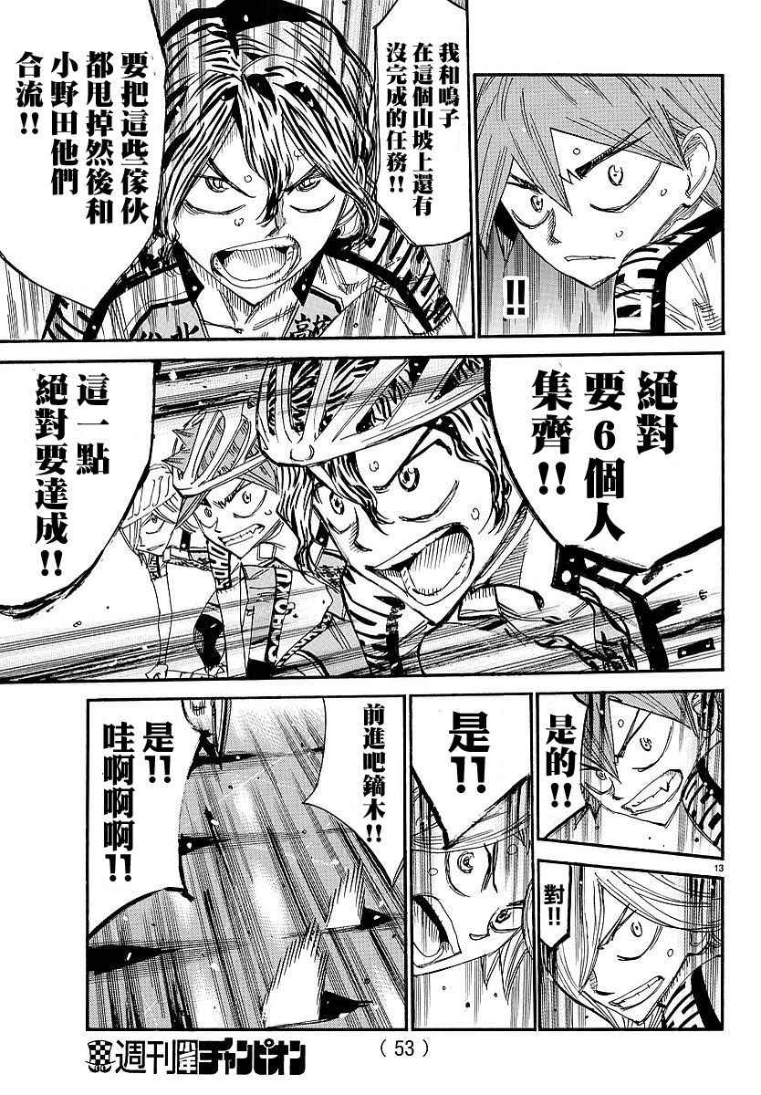 🍵飙速宅男 SPARE BIKE 第434话 第13页