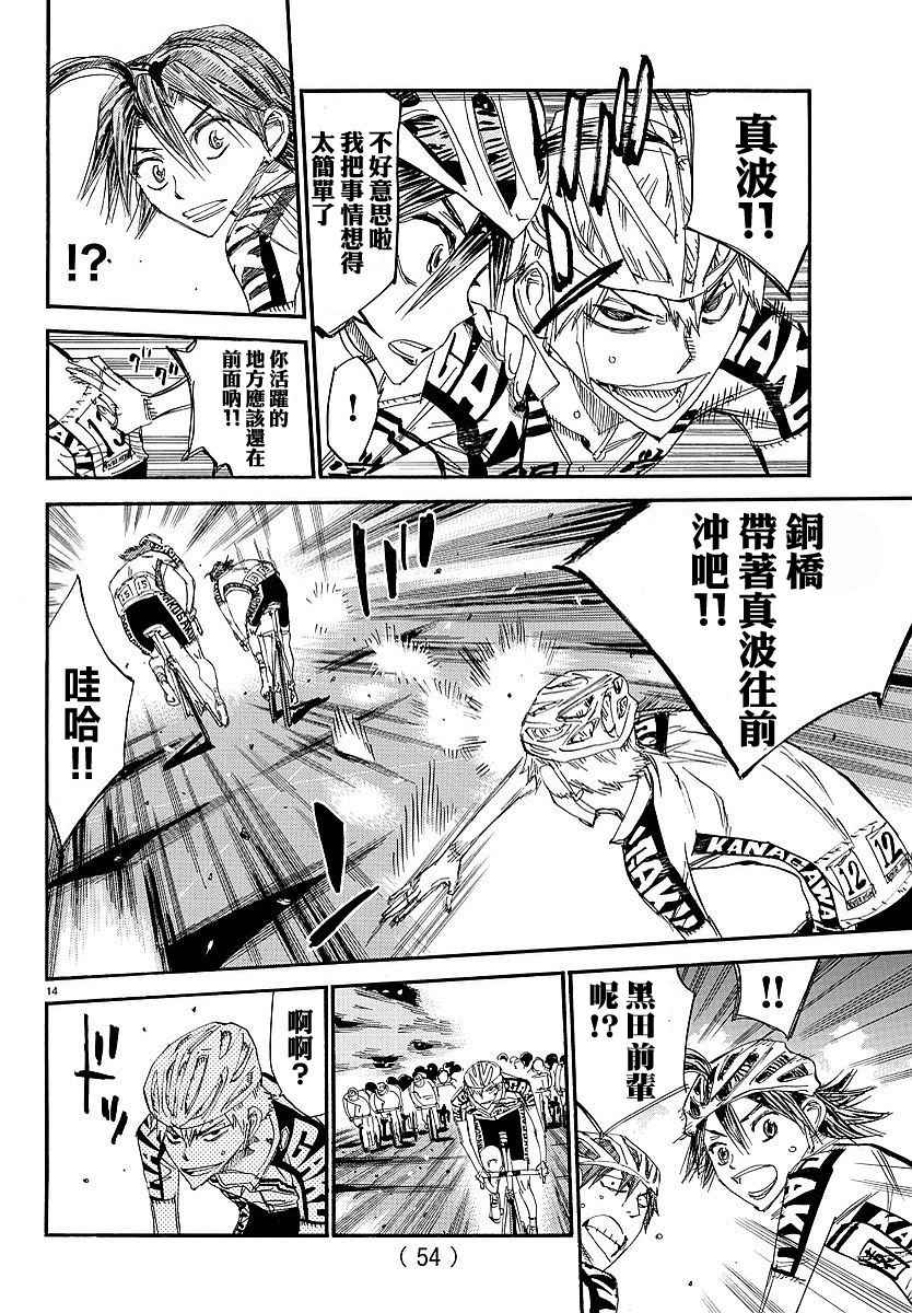 🍵飙速宅男 SPARE BIKE 第434话 第14页