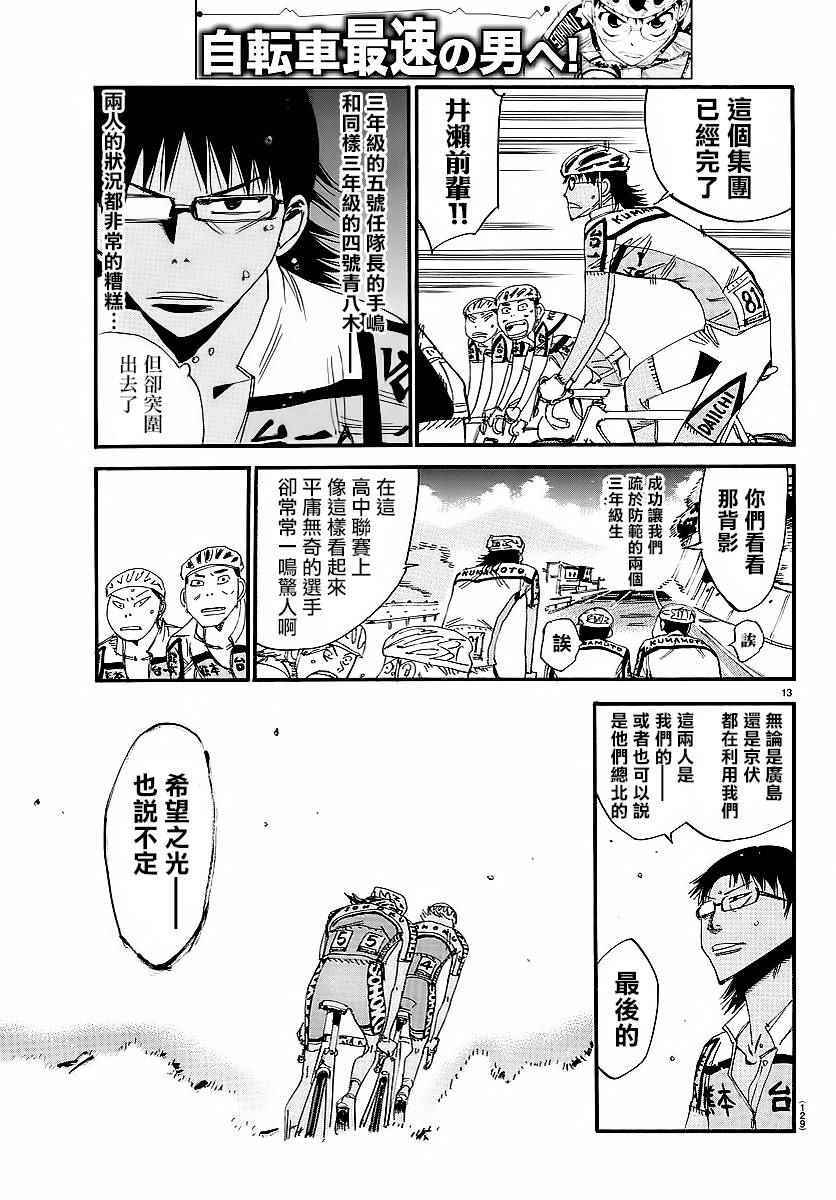 🍵飙速宅男 SPARE BIKE 第436话 第12页