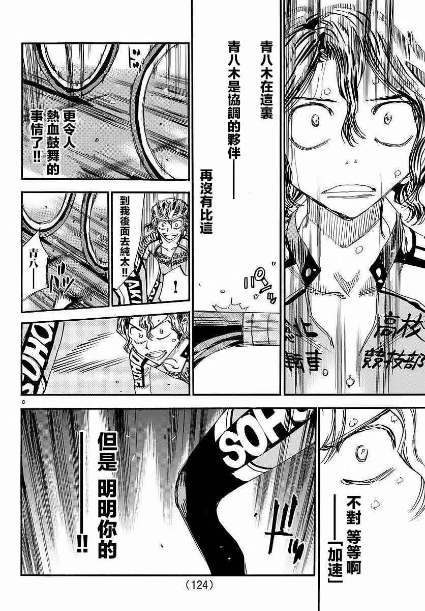 🍵飙速宅男 SPARE BIKE 第436话 第8页