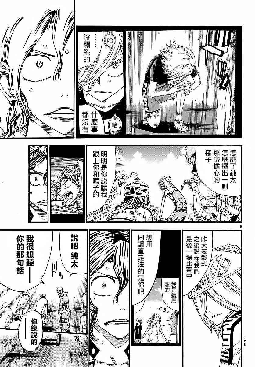 🍵飙速宅男 SPARE BIKE 第436话 第9页