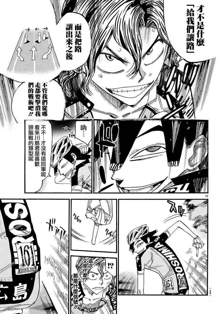 🍵飙速宅男 SPARE BIKE 第438话 第13页