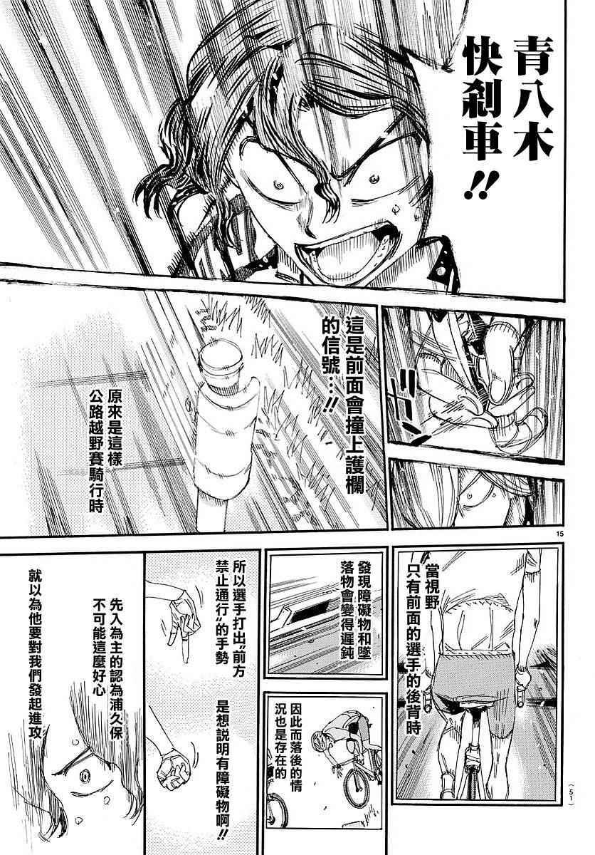 🍵飙速宅男 SPARE BIKE 第438话 第15页